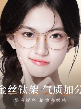 久森超轻素颜钛架修颜女款网上专业配镜可配近视度数镜片PT09016