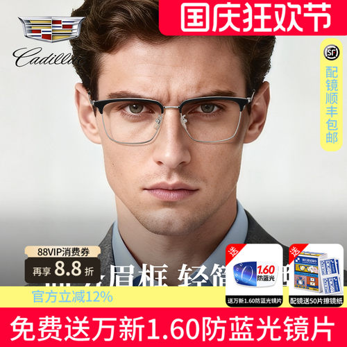凯迪拉克钛合金眉线半框眼镜架
