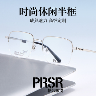 半框钛架眼镜超轻商务防蓝光近视配镜银色PJ75045 PRSR帕莎时尚