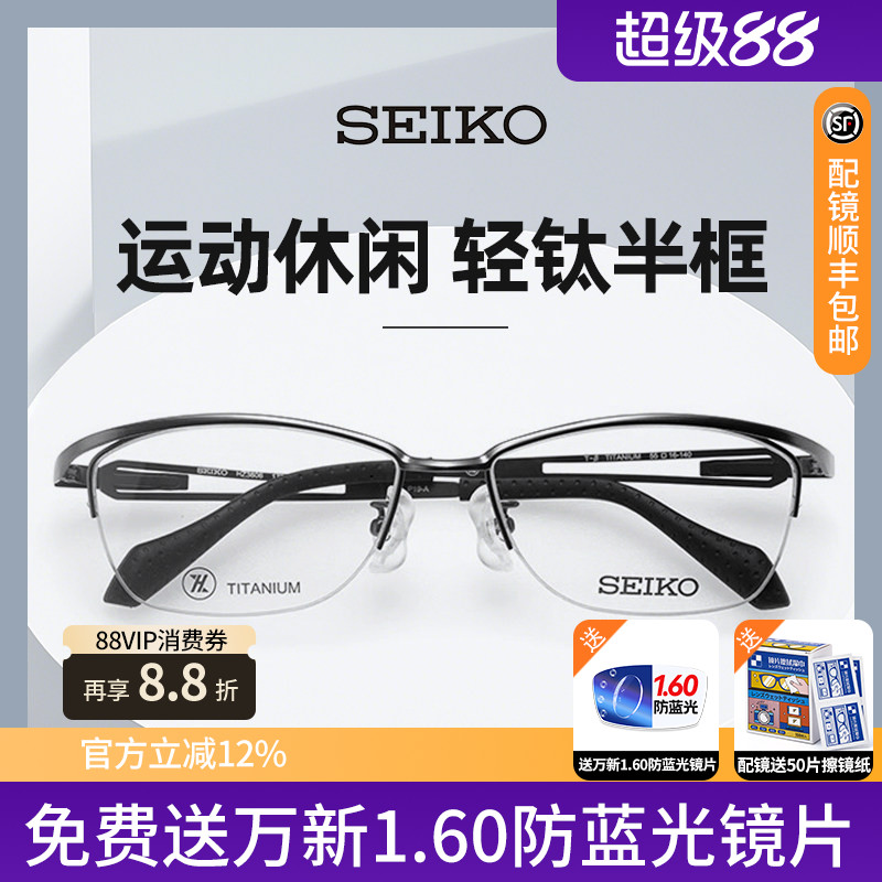 精工眼镜框男款简约商务运动休闲超轻钛材半框眼睛架配近视镜片
