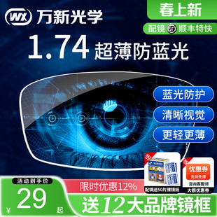 万新镜片1.74超薄眼镜片防蓝光高散光高度近视1.67配眼镜官方旗舰