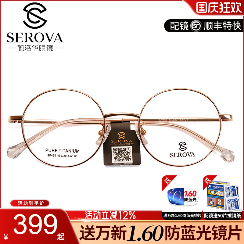 施洛华宽边纯钛近视眼镜架