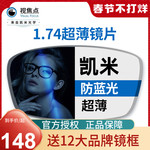 凯米视焦点眼镜片1.67超薄1.74防蓝光U6配高度近视镜U2官方旗舰店