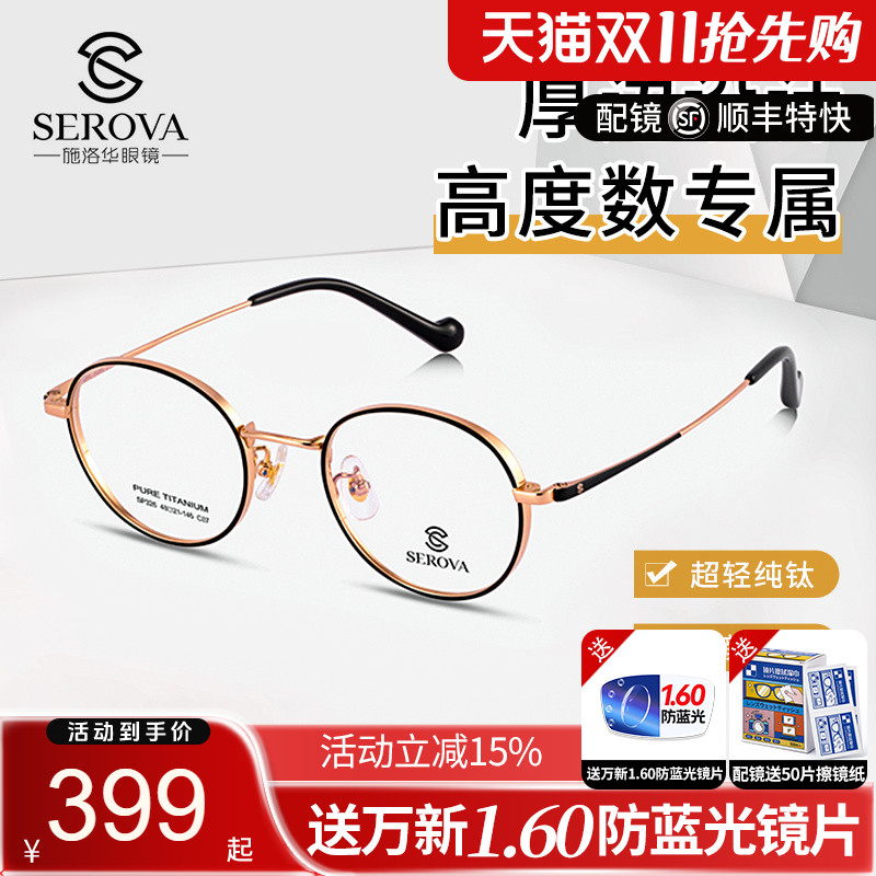 施洛华圆框宽边厚边纯钛眼镜架
