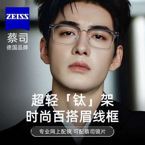 蔡司镜片配眉线框男款近视眼镜