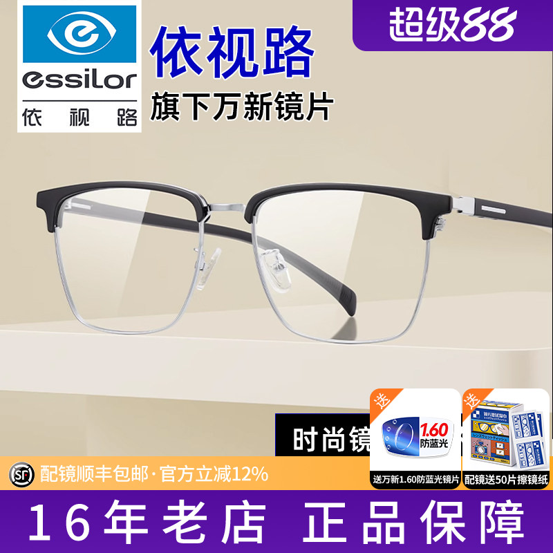 依视路镜片时尚潮流男配旗下万新眉线框商务镜架配近视度数散光K