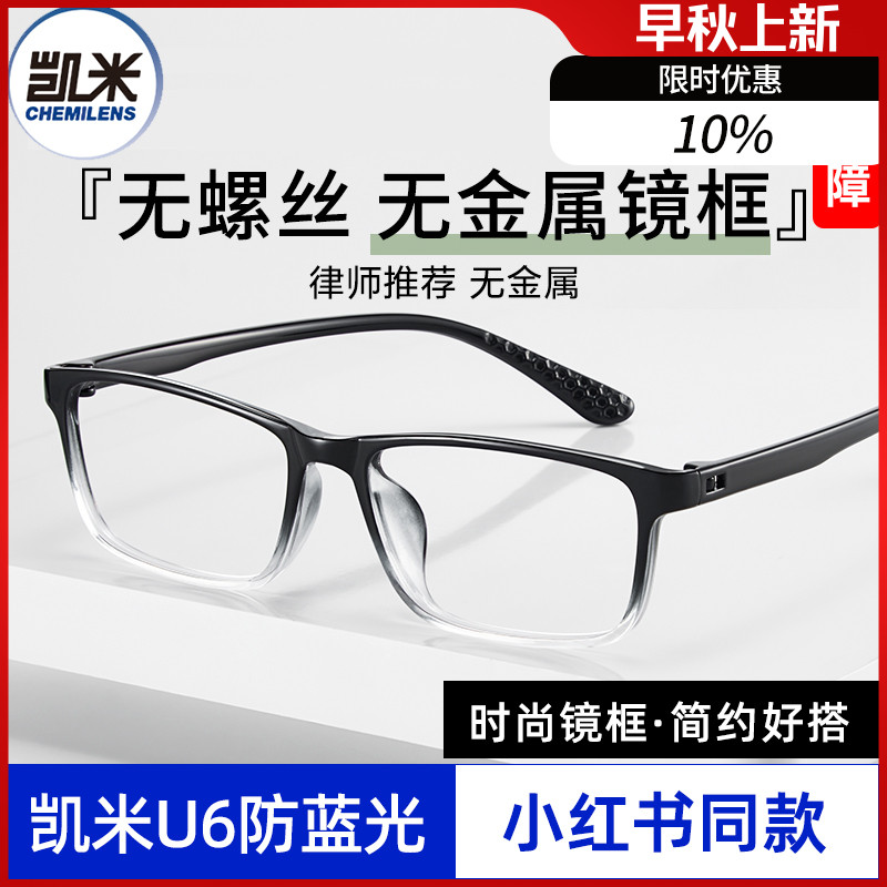 凯米u6防蓝光u2配时尚眼镜框