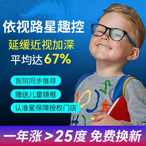 依视路星趣控儿童防控离焦眼镜片