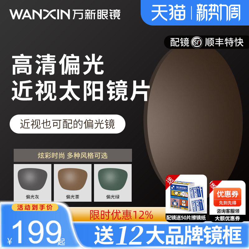 万新偏光太阳镜片开车钓鱼遮阳散光近视眼镜片变灰变茶墨镜定制片