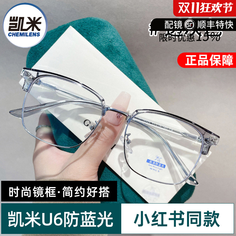 凯米u6防蓝光u2配时尚眼镜框