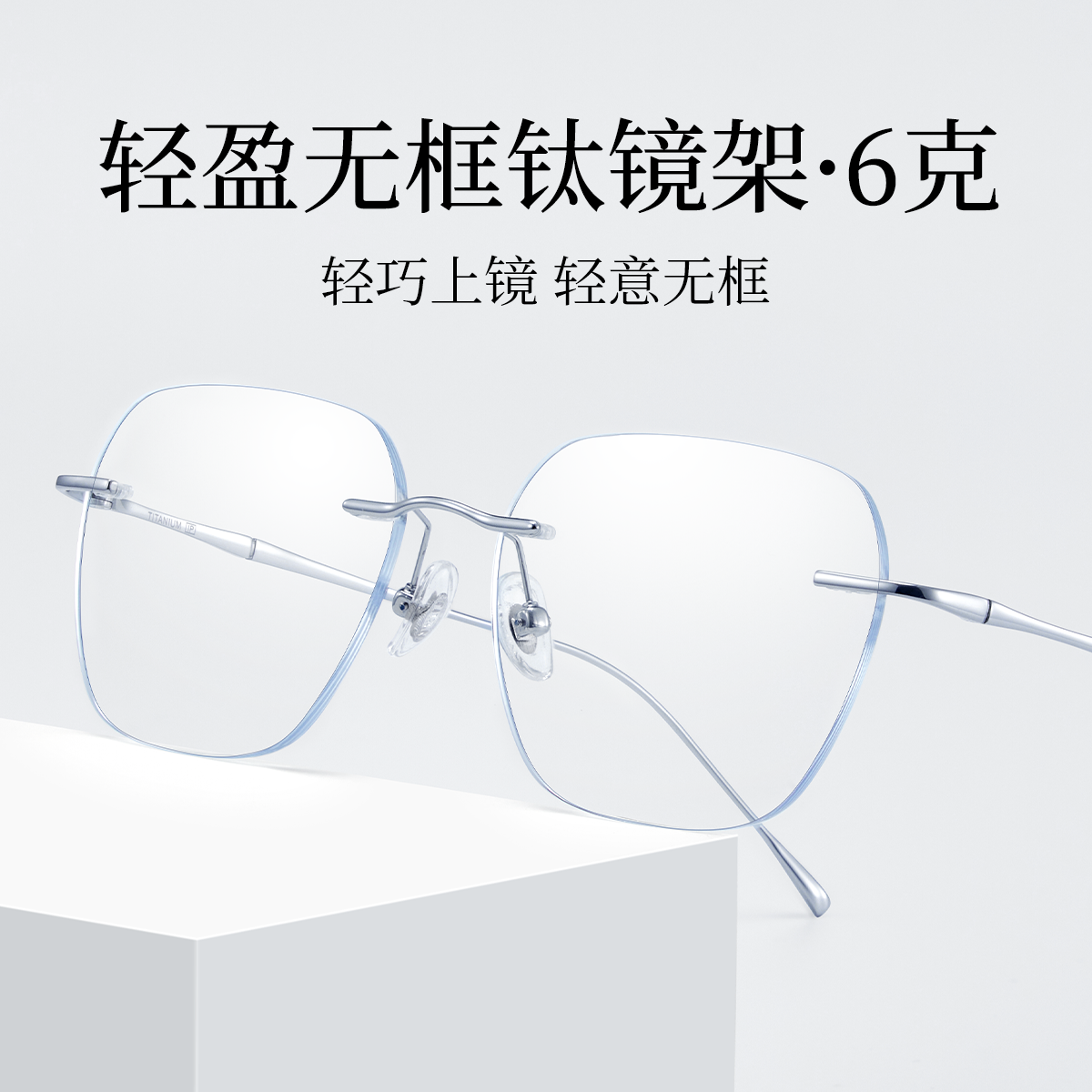 轻盈钛架仅6克高级感气质无框
