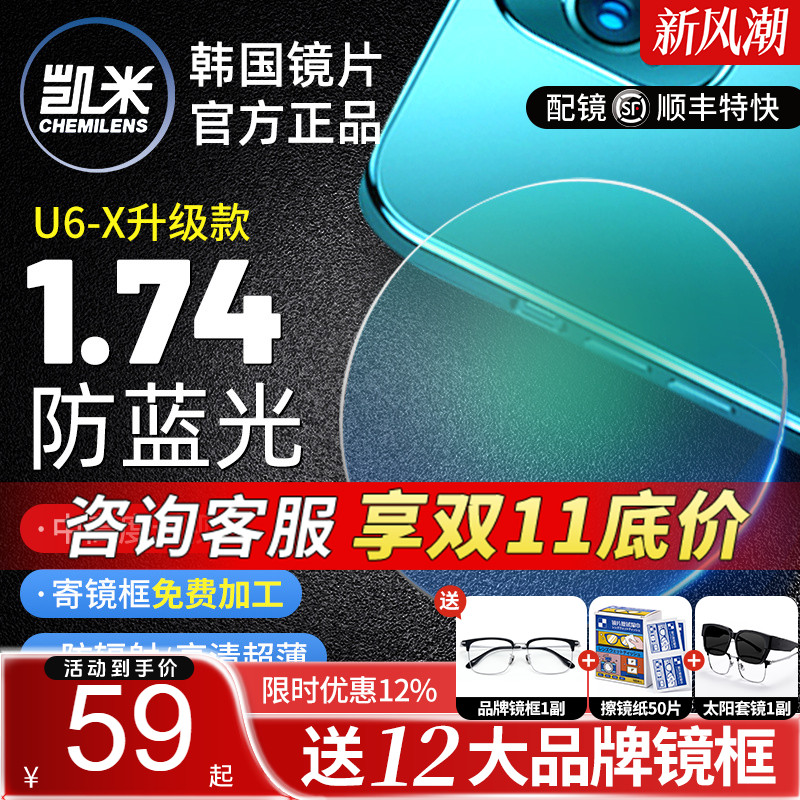 凯米U6金罡1.74超薄防蓝光高度数