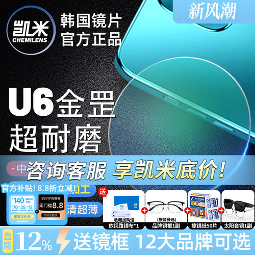 凯米U6金罡1.74超薄防蓝光镜片