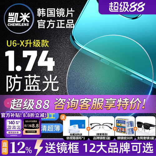 凯米U6金罡1.74超薄防蓝光高度数