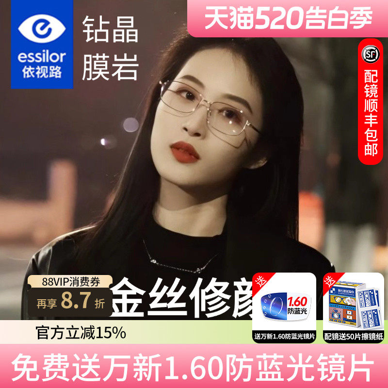 依视路镜片钻晶膜岩超轻钛架金丝镜框御姐眼镜女防蓝光可配度数D