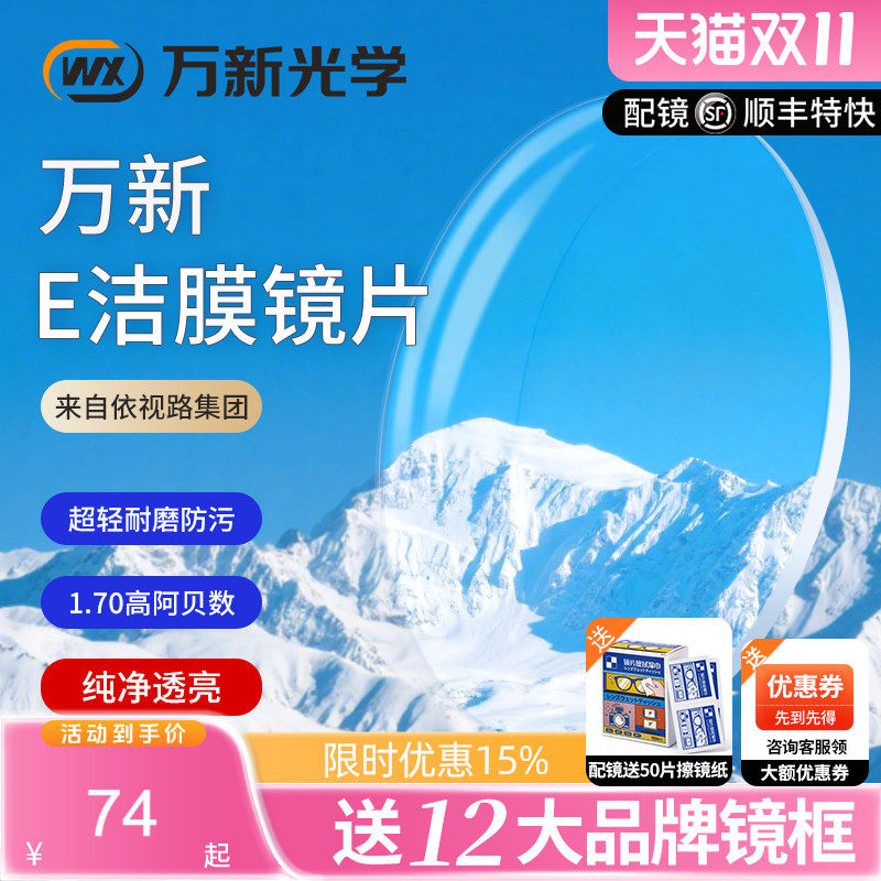 万新E洁膜高清透亮1.74超薄镜片