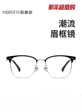 海俪恩复古半框眼镜男款防蓝光眼镜女斯文眉线框近视眼镜N75017