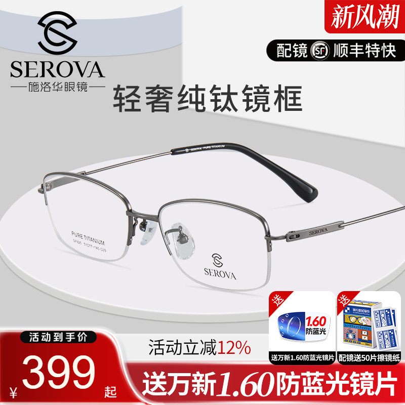 施洛华超轻盈舒适纯钛商务半框架眼镜框 男款女士近视眼镜架SP825