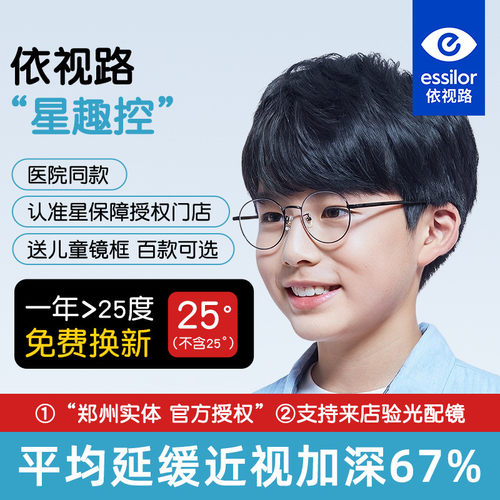 依视路星趣控儿童防控离焦眼镜片