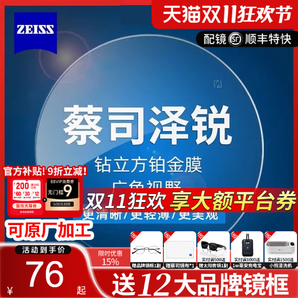 蔡司泽锐防蓝光PLUS铂金膜眼镜片