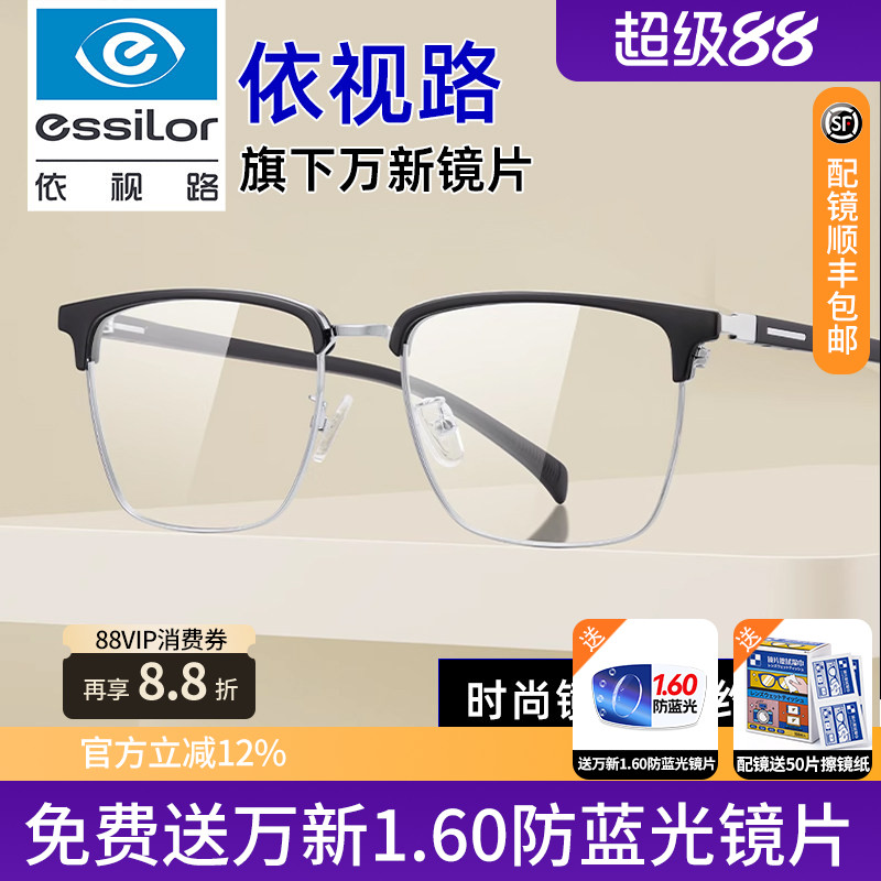 依视路镜片时尚潮流男配旗下万新眉线框商务镜架配近视度数散光K