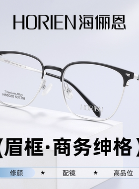 海俪恩眉线框钛架眼镜男女商务超轻近视镜框修颜配镜N66020