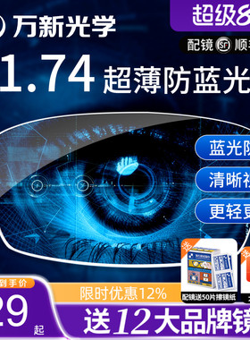 万新镜片1.74超薄眼镜片防蓝光高散光定制高度近视1.67配眼镜官方