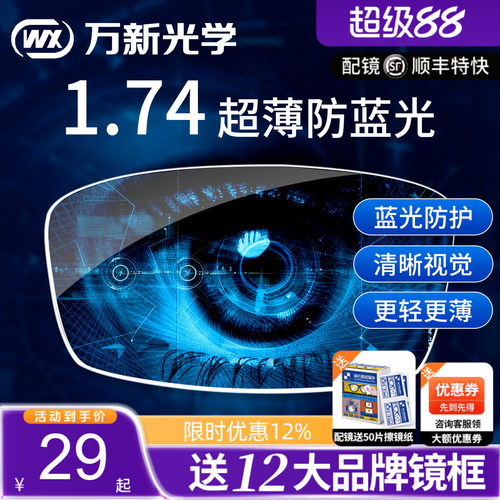 万新超薄防蓝光官方旗舰眼镜片