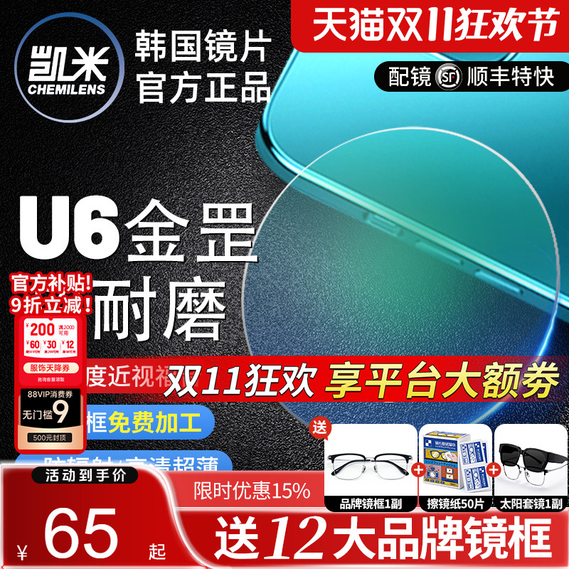 凯米U6金罡1.74超薄防蓝光镜片