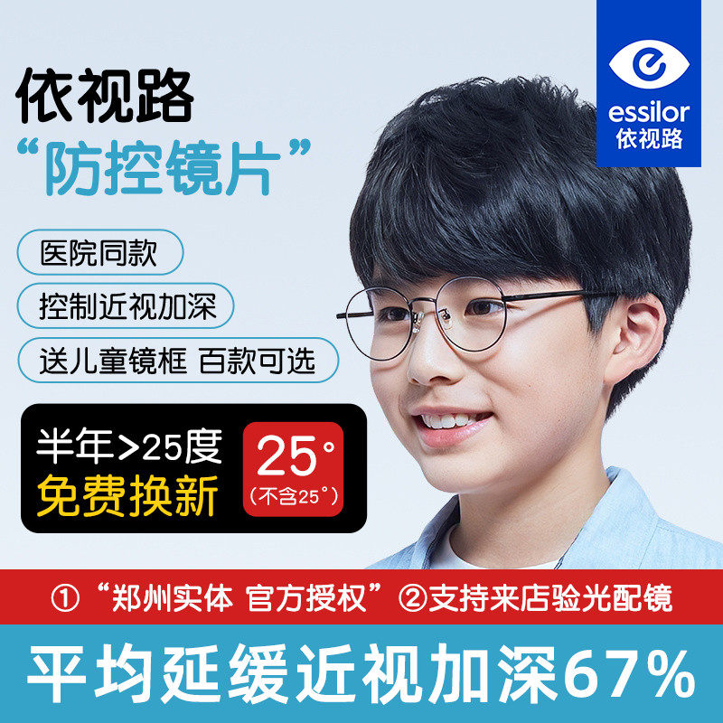 依视路儿童防控离焦眼镜近视减缓度数增长防蓝光学生眼镜片