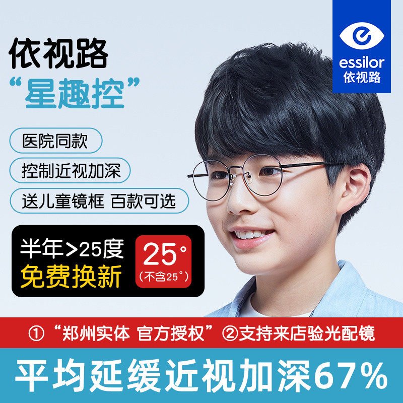 依视路星趣控儿童防控离焦眼镜近视减缓度数增长防蓝光学生眼镜片
