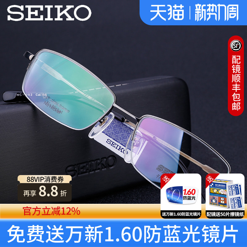 Seiko/精工眼镜框纯钛轻商务男款款半框眼镜架配近视眼镜HC1002