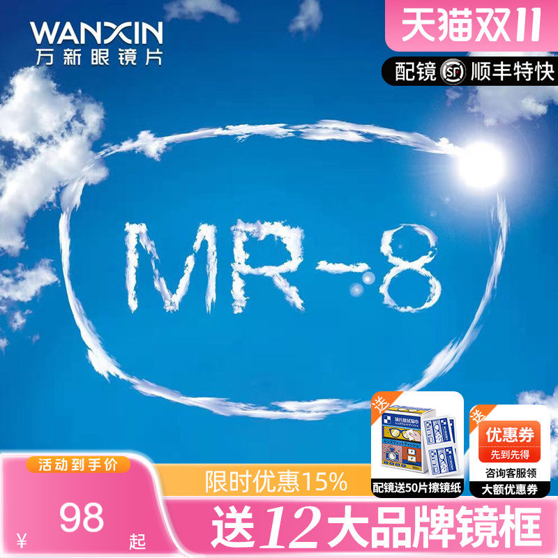 万新镜片超韧MR-8耐磨1.60高阿贝数高配防蓝光近视眼镜片网上配镜