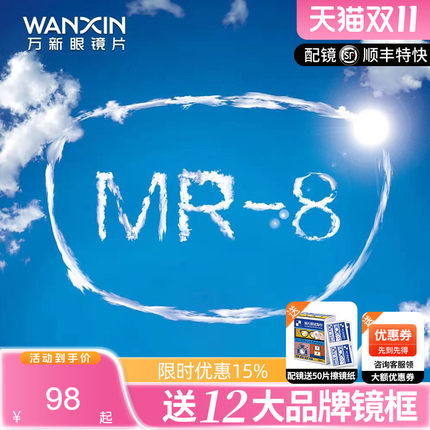 万新镜片超韧MR-8耐磨1.60高阿贝数高配防蓝光近视眼镜片网上配镜
