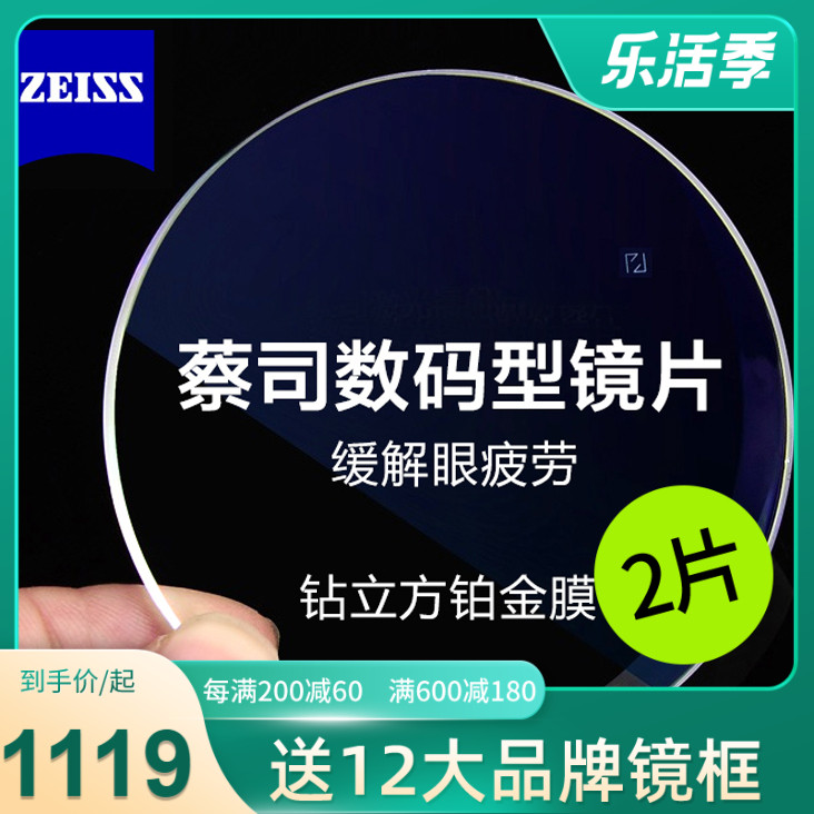 蔡司数码型镜片1.50 1.60 1.67 1.74钻立方铂金膜防蓝光防疲劳2片