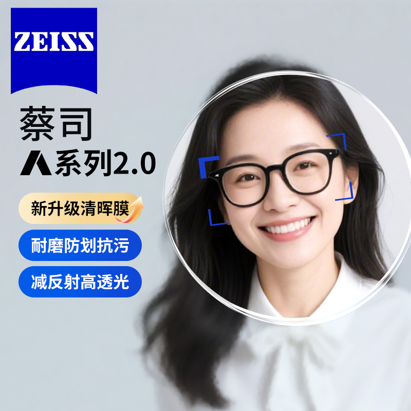 蔡司清晖膜A系列2.0防蓝光眼镜片