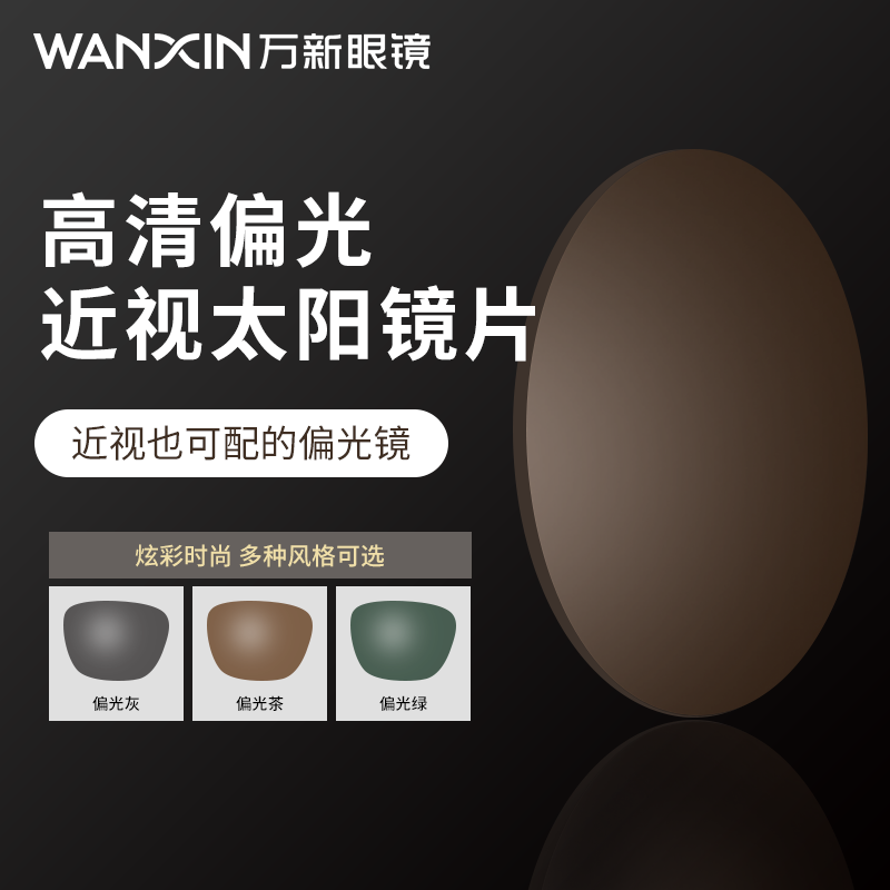 万新偏光太阳镜片开车钓鱼遮阳散光近视眼镜片变灰变茶墨镜定制片
