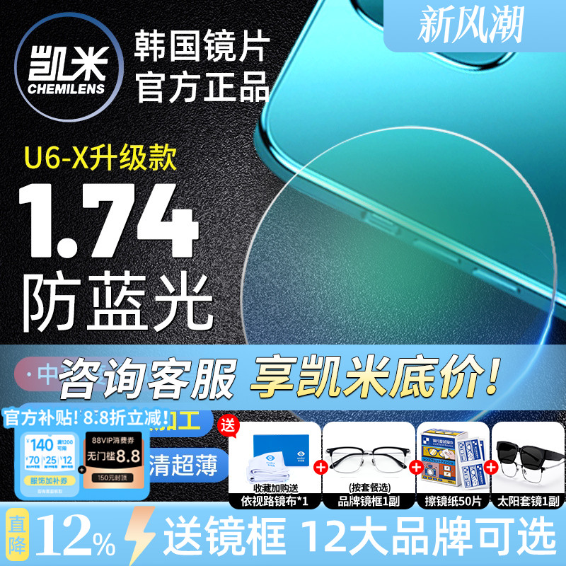 凯米U6金罡1.74超薄防蓝光高度数