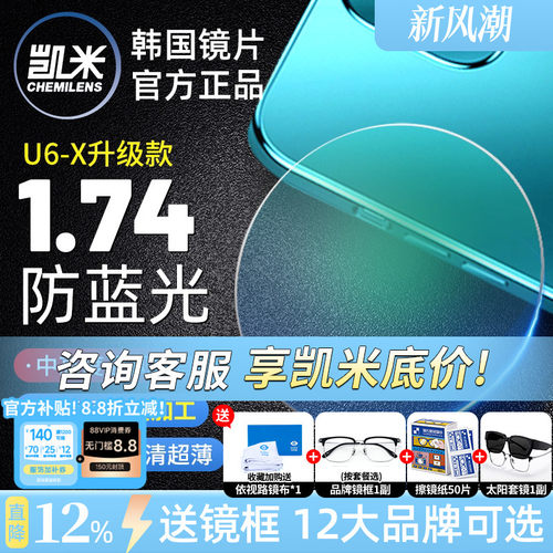 凯米U6金罡1.74超薄防蓝光高度数