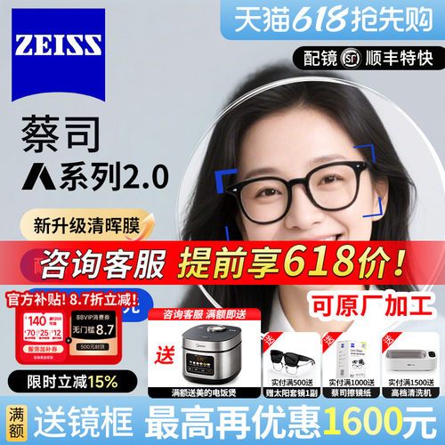 蔡司清晖膜A系列2.0防蓝光眼镜片