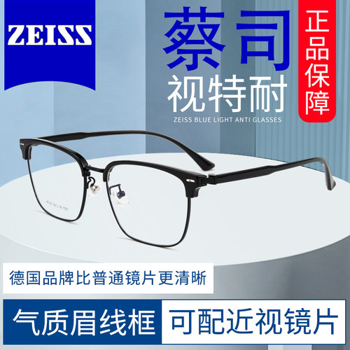 蔡司视特耐防蓝光镜片配眼镜框