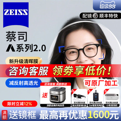 蔡司清晖膜A系列2.0防蓝光眼镜片