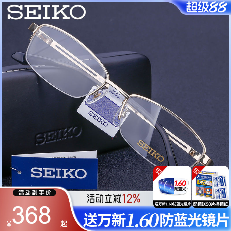 Seiko精工眼镜架男商务超轻钛架半框近视眼镜框配镜防蓝光h01