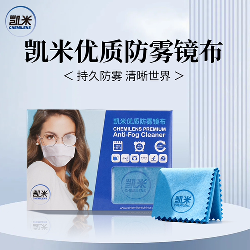 凯米防雾品牌镜布大尺寸