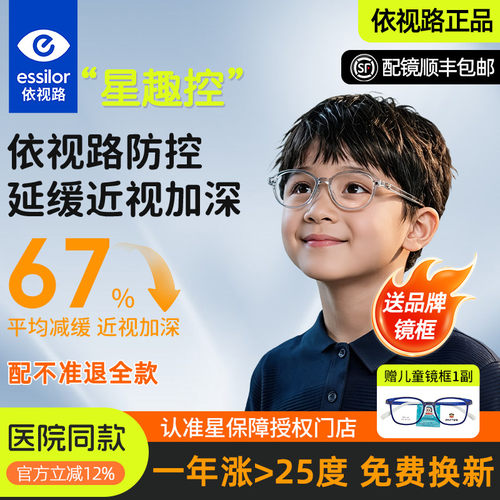 依视路星趣控儿童防控防蓝光镜片