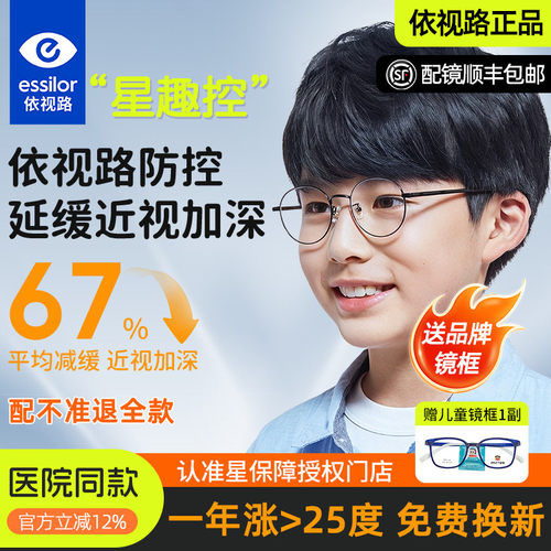 依视路星趣控儿童防控防蓝光镜片
