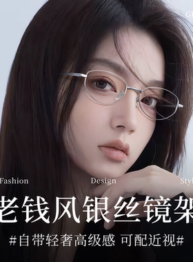 久森银色椭圆细框眼镜女超轻老钱风镜架日系气质防蓝光近视23174