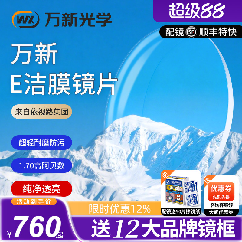 万新E洁膜高清透亮1.74超薄镜片