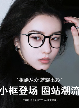 久森防蓝光素颜黑框高智风显脸小超轻眼镜可配近视度数眼镜90234