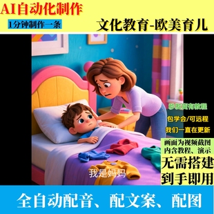 coze扣子工作流欧美育儿号视频AI视频制作ai智能体全自动效率教程
